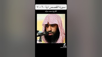 سورة القصص آية ٦٠-٧٠ / محمد مبارك
