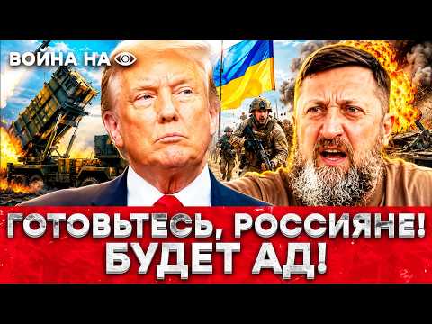 ТРАМП дал ДОБРО, PATRIOT будет БОЛЬШЕ: Z-БЛОГЕРЫ ВПАЛИ в ИСТЕРИКУ! ВСУ выбиваю РОССИЯН!