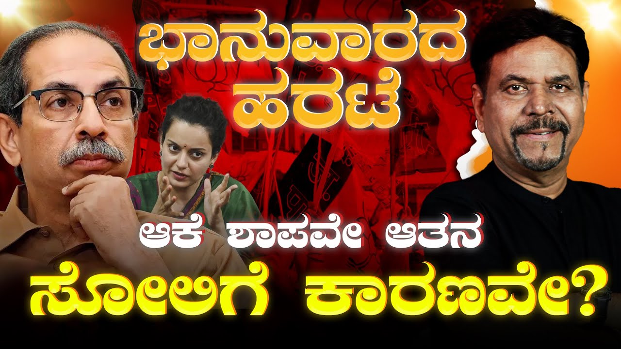 ಭಾನುವಾರದ ಹರಟೆ | ಆಕೆ ಶಾಪವೇ ಆತನ ಸೋಲಿಗೆ ಕಾರಣವೇ? | RAVINDRA JOSHI | 