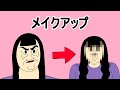 【女中の女】 メイクアップ