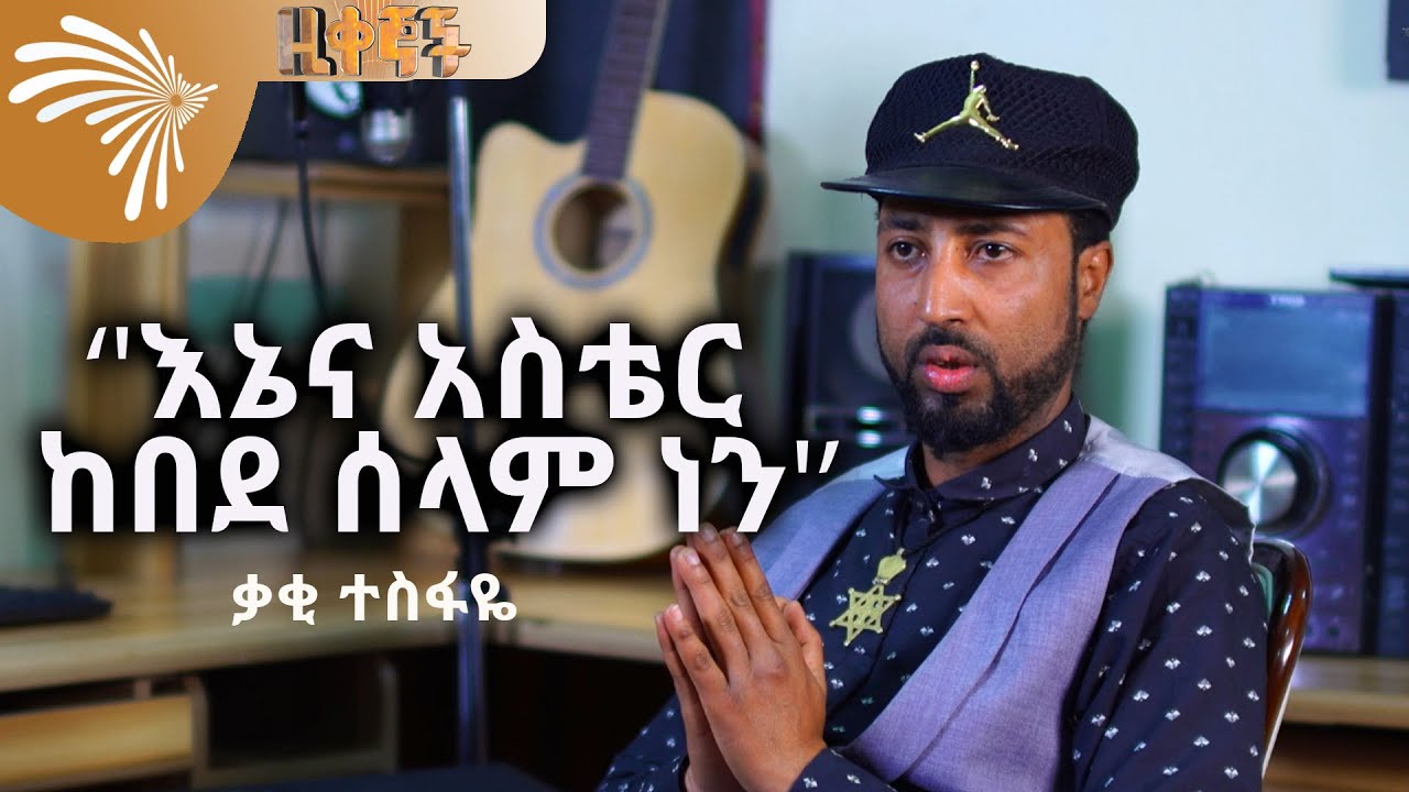 ቃቂ ተስፋዬ (አማላዬ) ''እኔና አስቴር ከበደ ሰላም ነን''  @ArtsTvWorld​