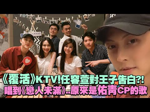 《覆活》KTV！任容萱對王子告白?! 唱到《戀人未滿》..原來是佑青CP的歌