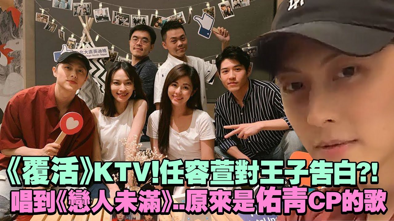 《覆活》KTV！任容萱對王子告白?! 　唱到《戀人未滿》..原來是佑青CP的歌
