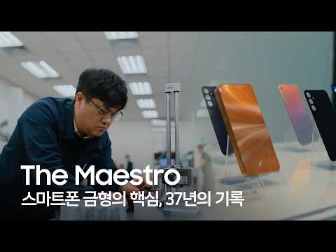 “37년 동안 금형만 생각했습니다” | 2026 삼성 명장 서성철