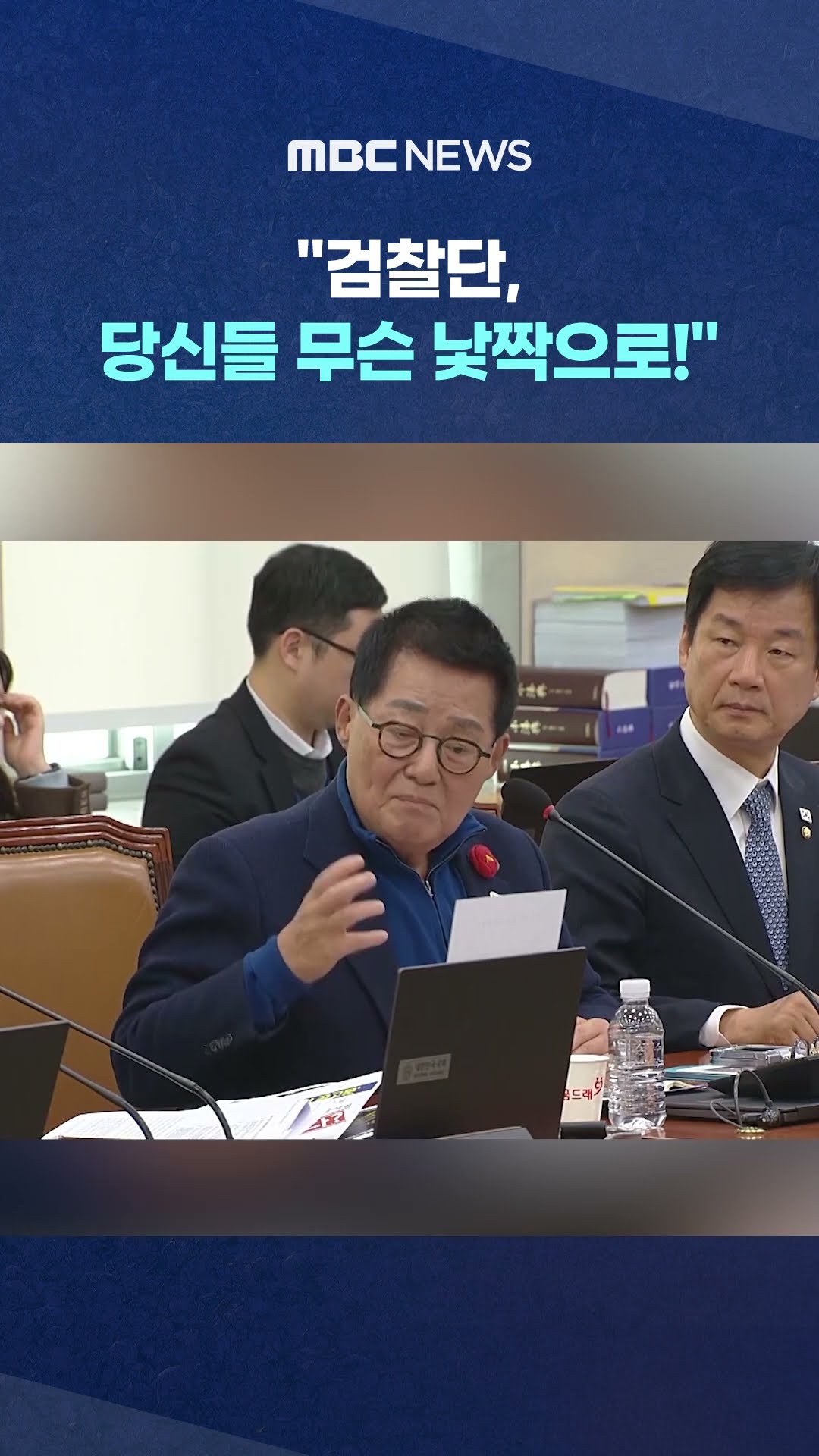 '계엄 17회차' 박지원 폭발 #Shorts (MBC뉴스)