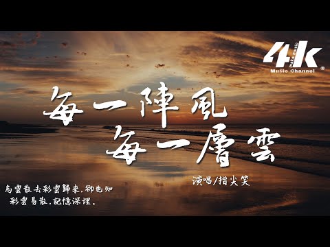 指尖笑 - 每一陣風每一層雲『白雲闖進陰霾 變成烏雲回來，我們分享著愛 卻被連累傷害。』【動態歌詞Lyrics|高音質|video】
