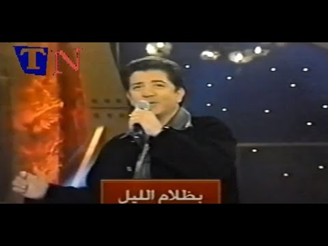 Walid Tawfik El Oyoun El Soud 2002 وليد توفيق العيون السود 