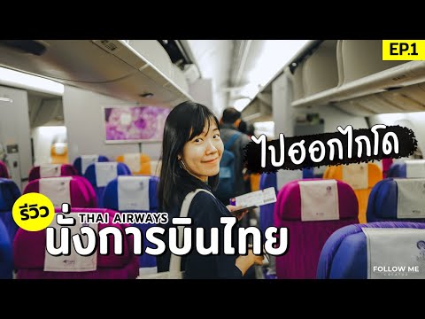 รีวิว นั่งสายการบินไทย TG 670 ไปฮอกไกโด | เที่ยวญี่ปุ่น ฮอกไกโด 2019 | EP.1 | Follow me