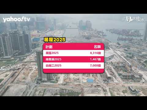 胡‧說樓市｜居屋2025懶人包：啟德啟陽苑領軍，五大屋苑選址、售價及申請新制全攻略