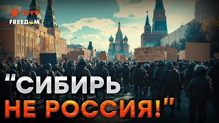 В Кремле ПАНИКА ⚡️СИБИРЬ хочет ВЫЙТИ из состава РОССИИ? | Деколонизация