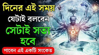 মহাবিশ্ব সবই শুনছে, অবচেতন মনের কাছে যা কিছু বলবেন, আপনার সমস্ত ইচ্ছা পূরণ হবে। Subconscious Mind