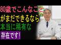 80歳でこんなことがまだできるなら｜本当に稀有な存在です！