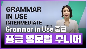 🔤중고등생을 위한 그래머인유즈 중급자, 25분 강의로 매일 영문법 학습하자! | Grammar In Use Intermediate 주니어 | 외국어 | 에어클래스