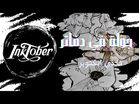 جولة في دفاتر الرسم ٣ Sketchbook Tour تحدي انكتوبر Inktober