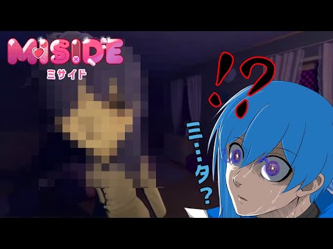 【MiSide : ミサイド ③】疑心暗鬼レベルMAXになりました【 ホr…恋愛ゲーム 】