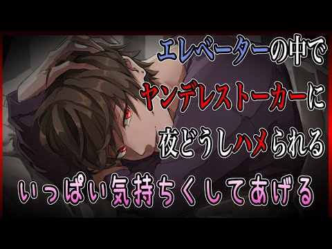 【女性向け/ASMR】エレベーターの中でヤンデレストーカーに襲われる【ヤンデレ/シチュエーションボイス/女性用/囁き/最後 まで】