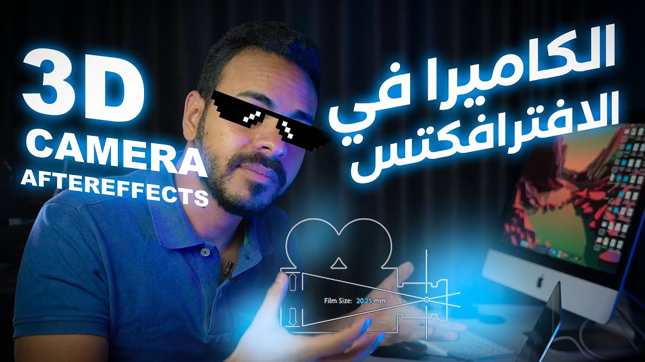 3D Camera in Aftereffects ! - الكاميرا فى الافترايفكت ! ✅🎥