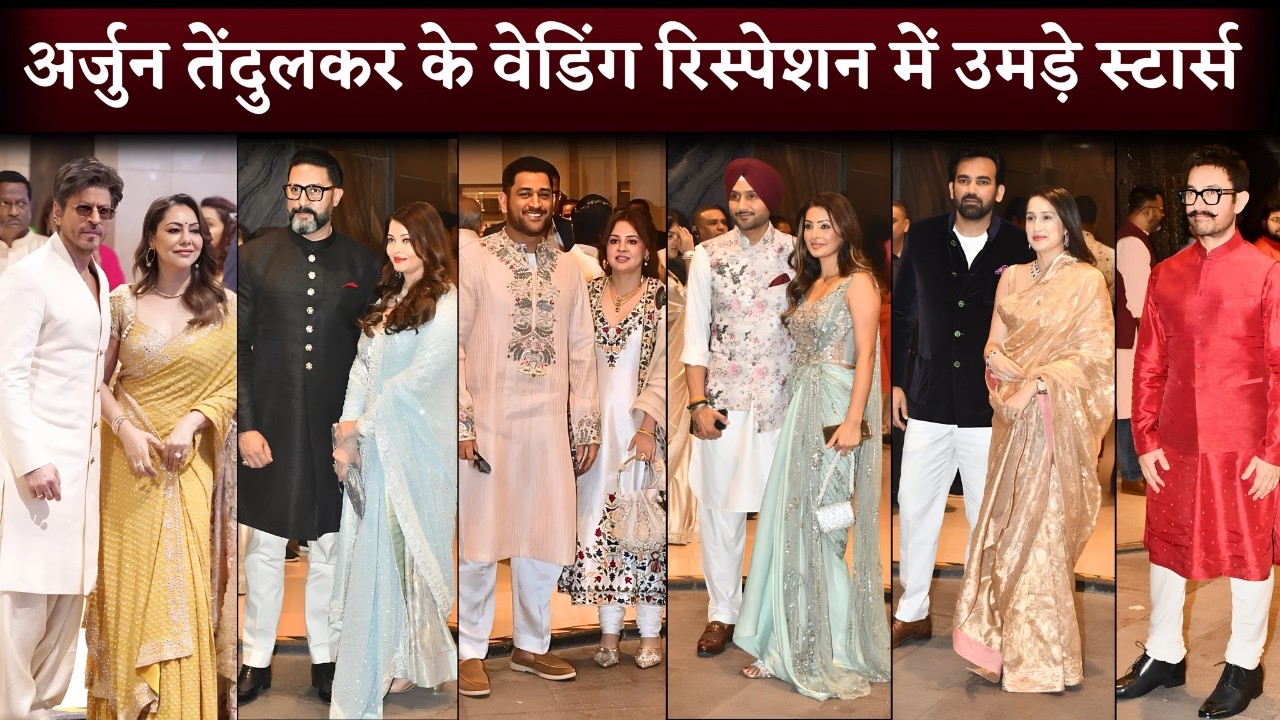 Arjun Tendulkar Wedding Recpetion : Aishwarya, Shahrukh, Amitabh, Dhoni, Aamir, Abhishek, Sachin Etc