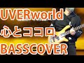 【ベース】UVERworld 心とココロ(LIVE ver )弾いてみた
