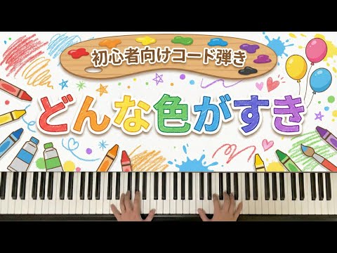 【コードで弾く】どんな色がすき