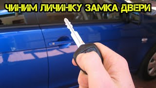 Ключ не подходит к замку как перебрать личинку