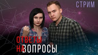 Ответы на вопросы