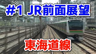 #1 JR前面展望「東海道線」【JR東日本トレインシミュレータ】