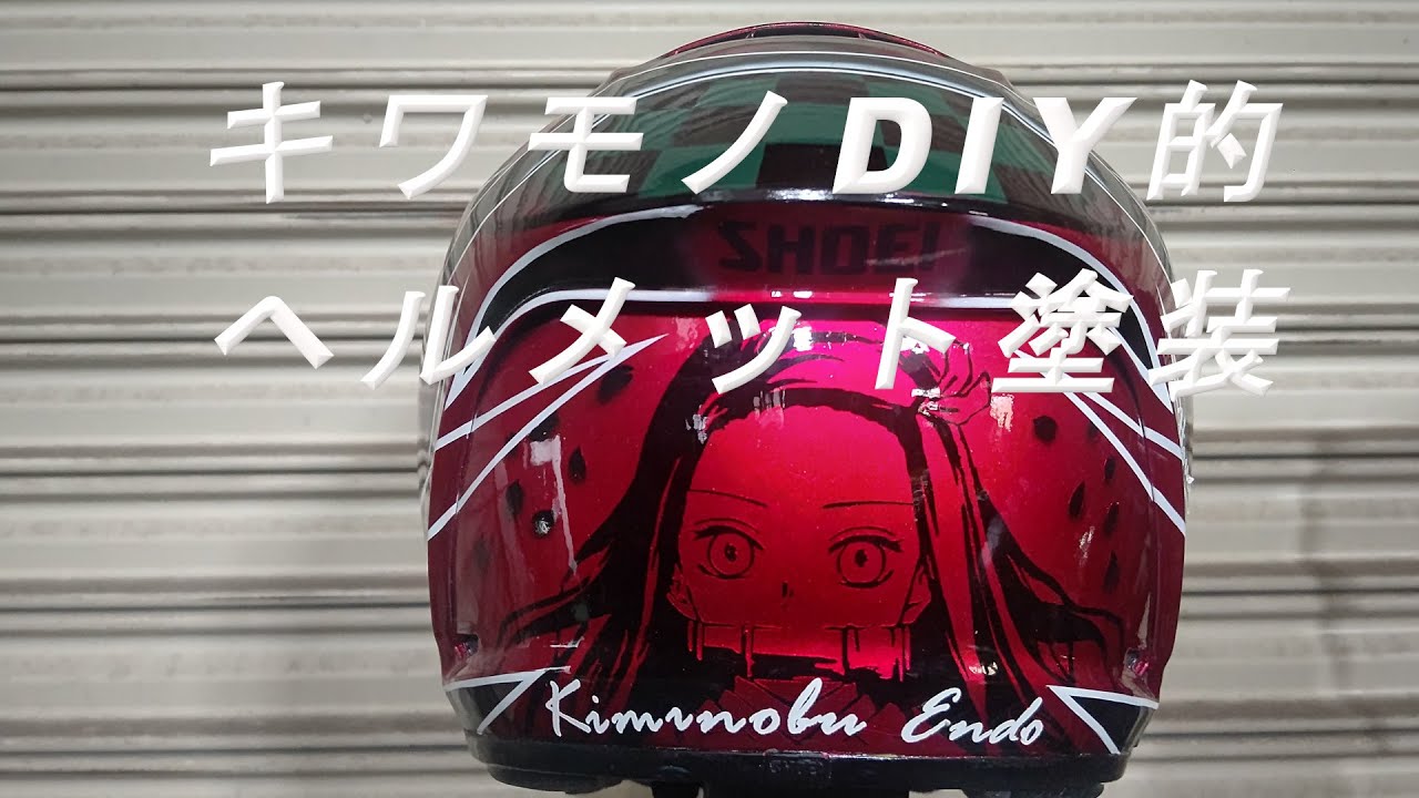 NSR250R魔改造】キワモノ志向DIY的ヘルメット塗装【DIY】 - YouTube