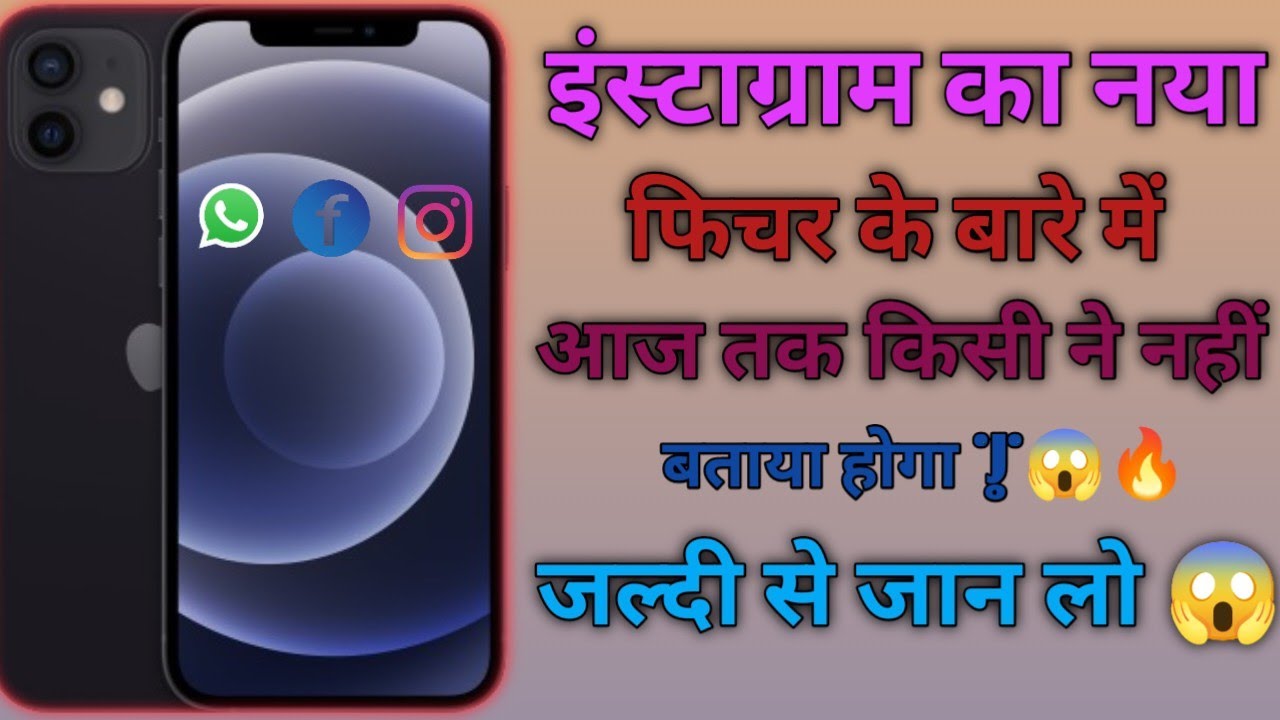 About new features of Instagram इंस्टाग्राम का नया फीचर्स के बारे में जल्दी से जान लीजिए। 😱🔥