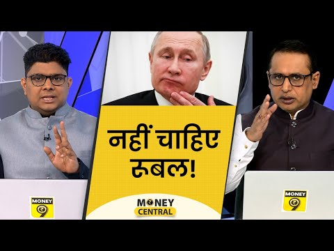 MoneyCentral: कैसे होगा रुपए और रूबल में व्यापार? कैसे गरीब बनाएगी सेहत की महंगाई? Anshuman Tiwari