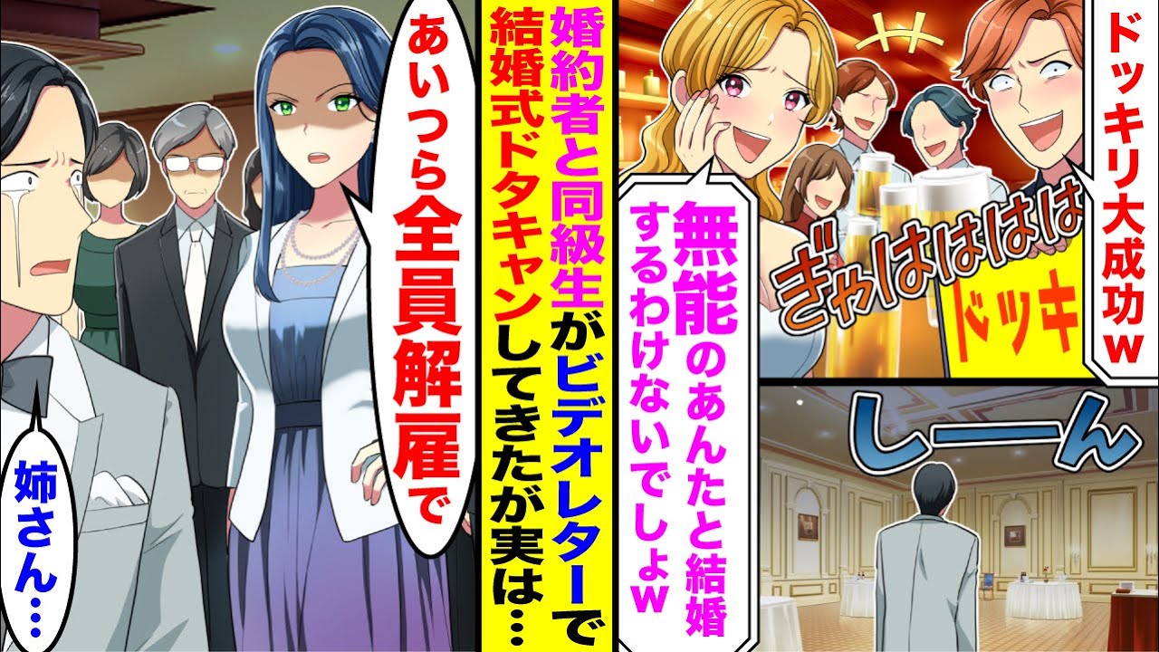 【漫画】婚約者と地元のエリート同級性がビデオレターで「ドッキリでしたーｗ」「無能と結婚するわけないでしょｗ」→実は俺の姉が地元企業を束ねる社長で…