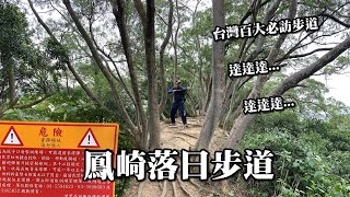 台灣百大必訪步道, 新竹第一名～鳳崎落日步道，特殊戰地體驗 ... 