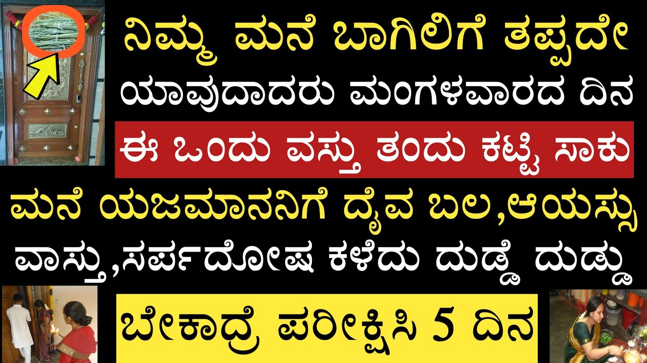 ನಿಮ್ಮ ಮನೆ ಬಾಗಿಲಿಗೆ ತಪ್ಪದೇ ಯಾವುದಾದರೂ ಮಂಗಳವಾರ ಈ ಒಂದು ವಸ್ತು ಕಟ್ಟಿ ಸಾಕು 5 ದಿನದಲ್ಲಿ ನೆಮ್ಮದಿ,ಯಶಸ್ಸು