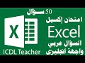 حل امتحان  إكسيل 50 سؤال عربي (Excel Exam Arabic (ICDL Teacher