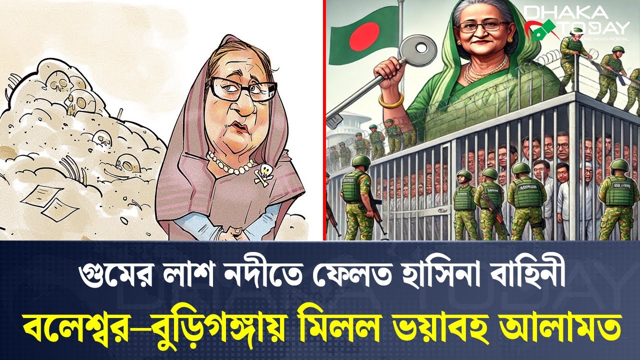 গুমের ভয়াবহ সত্য উন্মোচন: প্রধান উপদেষ্টার হাতে ঐতিহাসিক দলিল | Gum Commission | Hasina |Dhaka Today