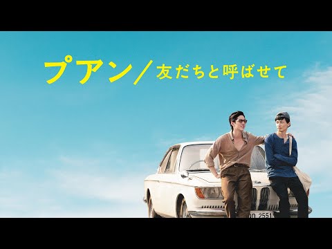 『プアン／友だちと呼ばせて』予告編＜U-NEXTで好評配信中＞