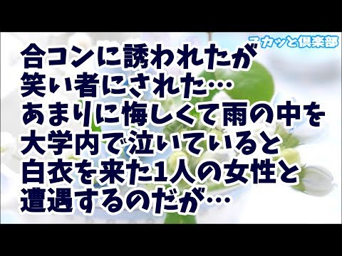 【修羅場】合コンに誘われ行ったら笑い者にされた…あまりに悔しくて雨の中大学内で泣いてたら白衣を来た1人の女性と遭遇！しかしその女の人は…