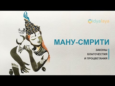 Видео: Сколько лет Ману Смрити?