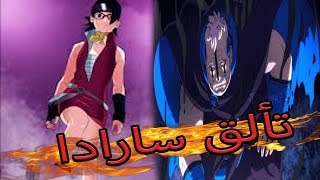 انطباع مانجا بوروتو الفصل 41 تألق سارادا بورو المرعب