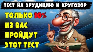 Не каждый сможет пройти этот тест до конца. Тест на эрудицию и общие знания. #кругозор, #знания