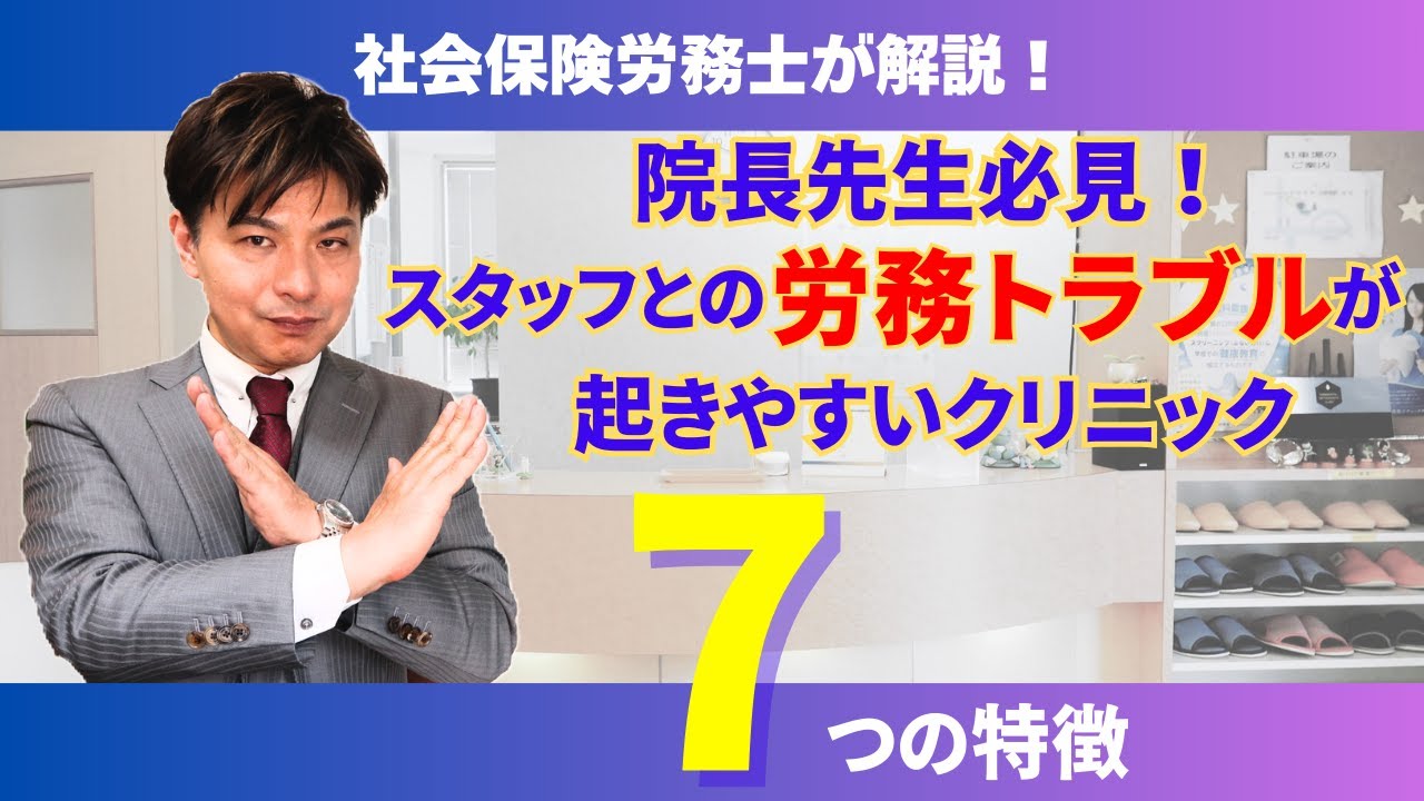 院長先生必見！スタッフとの労務トラブルが起きやすいクリニック７つの特徴