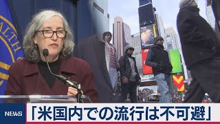 米ＣＤＣ「国内での流行は不可避」
