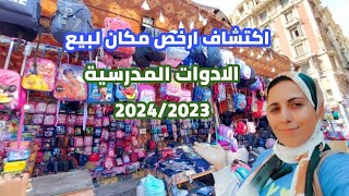 اسعار الادوات المدرسية|  2023/2024 |ارخص مكان في مصر