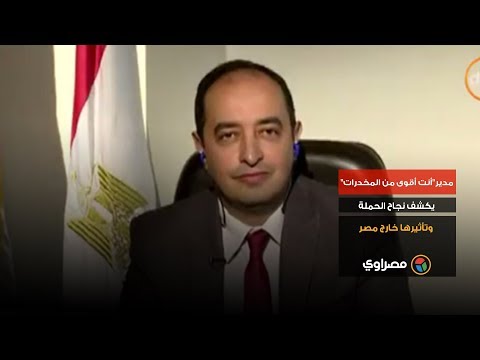 مدير"أنت أقوى من المخدرات" يكشف نجاح الحملة وتأثيرها خارج مصر