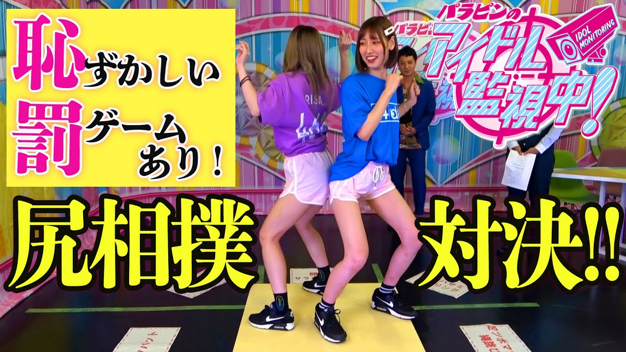 #4【パラピンのアイドル監視中！】尻相撲対決！！恥ずかしい罰ゲームあり！