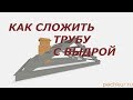 Как сложить трубу с выдрой