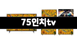 75인치tv 추천 BEST 3  가전 올해인기상품