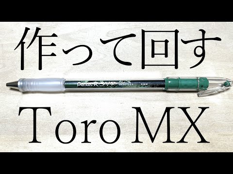 改造ペン】Toro MXを作ってペン回しする - YouTube