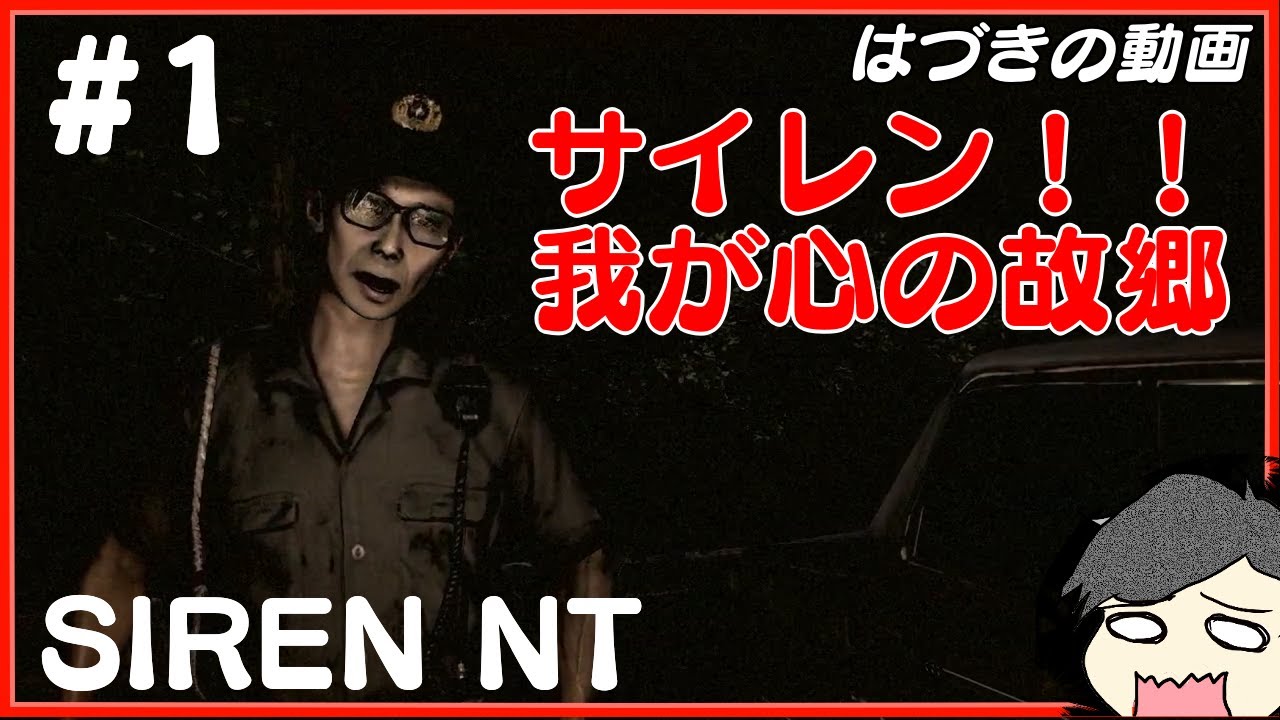 実況プレイみるサイト 1 レトロ Siren Nt 外国人が暴れるぜぇぇ はづきの実況