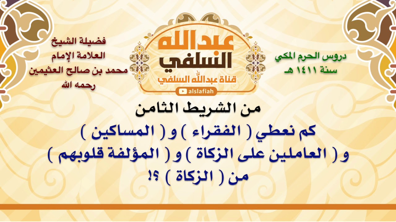 الشيخ ابن عثيمين : كم نعطي  الفقراء  و  المساكين  و  العاملين على الزكاة  و  المؤلفة قلوبهم  من  ال